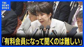 【速報】高市総理「有料会員になって聞くのは難しい」　高市陣営のネガキャン動画疑惑で公設秘書のやり取り音声を文春が公開｜TBS NEWS DIG