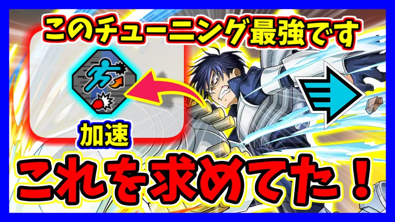 【ヒロアカUR】新チューニング加速を付けた神速飯田が早すぎてチートすぎるwww【僕のヒーローアカデミアウルトラランブル】【クロスプレイ】