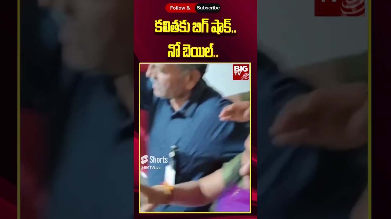 Kavitha Bail Petition Rejected |కవితకు బిగ్ షాక్..  నో బెయిల్.. |  BIG TV