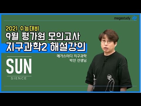 [메가스터디] 지구과학 <strong>박선</strong> 쌤 - 2021학년도 9월 모평 지구과학2 해설강의