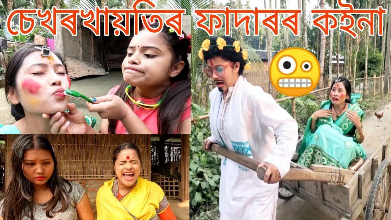 চেখৰখায়তিৰ ফাদাৰৰ ক‌ইনা🤩||assamese_comedy||funny_video||chayadeka||sekhorkhaiti||