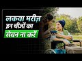 लकवा मरीजों के लिए ज़हर है ये खाना | Foods to Avoid in Paralysis Recovery | Dr Puru Dhawan