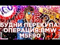 BLACK RUSSIA RP|БУДНИ ПЕРЕКУПА|ОПЕРАЦИЯ: BMW M5F90|БЛЭК РАША