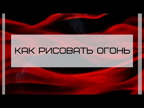 Как рисовать огонь