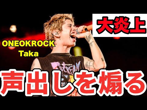 【サマソニ2022】ワンオクTaka声出しを煽って大炎上❗️ルール守る奴を批判。許せない。(ONEOKROCK フェス )