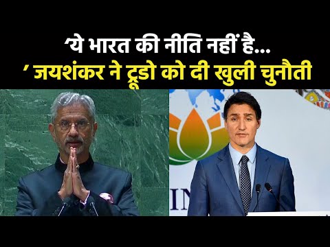 S Jaishankar on India Canada Issue | कनाडा के आरोपों पर विदेश मंत्री S Jaishankar का दो टूक जवाब