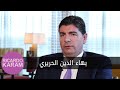Bahaa Hariri مع ريكاردو كرم مقابلة مع بهاء الحريري Bahaa Hariri مع ريكاردو كرم مقابلة مع بهاء الحريري