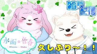 【雑談コラボ配信】久しぶりに音春くんと雑談するよ～！！