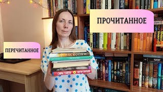 ПРОЧИТАННОЕ (на самом деле ПЕРЕчитанное) 📚