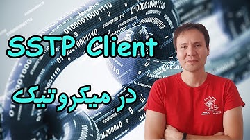 ‫پیکربندی SSTP Client در میکروتیک
