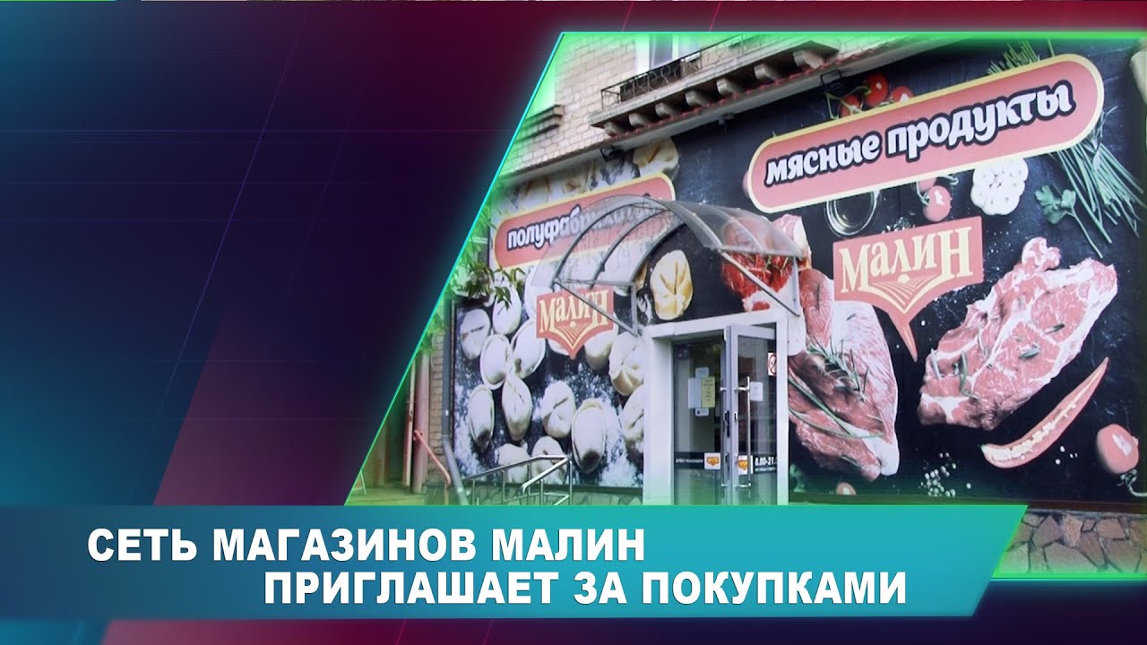 Сеть Магазинов Малина