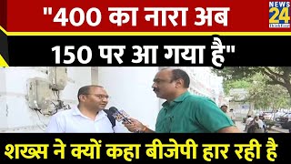 "400 का नारा अब 150 पर आ गया है" सुनिए शख्स ने क्यों कहा BJP हार रही है...Mahaul Kya Hai