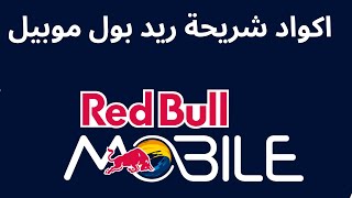 اكواد شريحة ريد بول I جميع اكواد شريحة ريد بول Red Bull Mobile