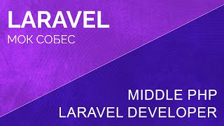видео: Мок собес. Middle PHP laravel developer  собеседование (моковое) картинка: Мок собес. Middle PHP laravel developer  собеседование (моковое)