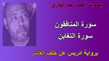 سورة المنافقون والتغابن#برواية ادريس عن خلف العاشر#بصوت احمد عبد الباري