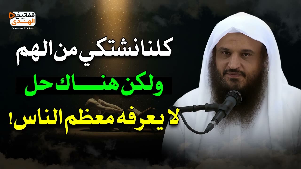 كلنا نشتكي من الهم ولكن هناك حل لا يعرفه معظم الناس الشيخ عبد الرزاق البدر حفظه الله