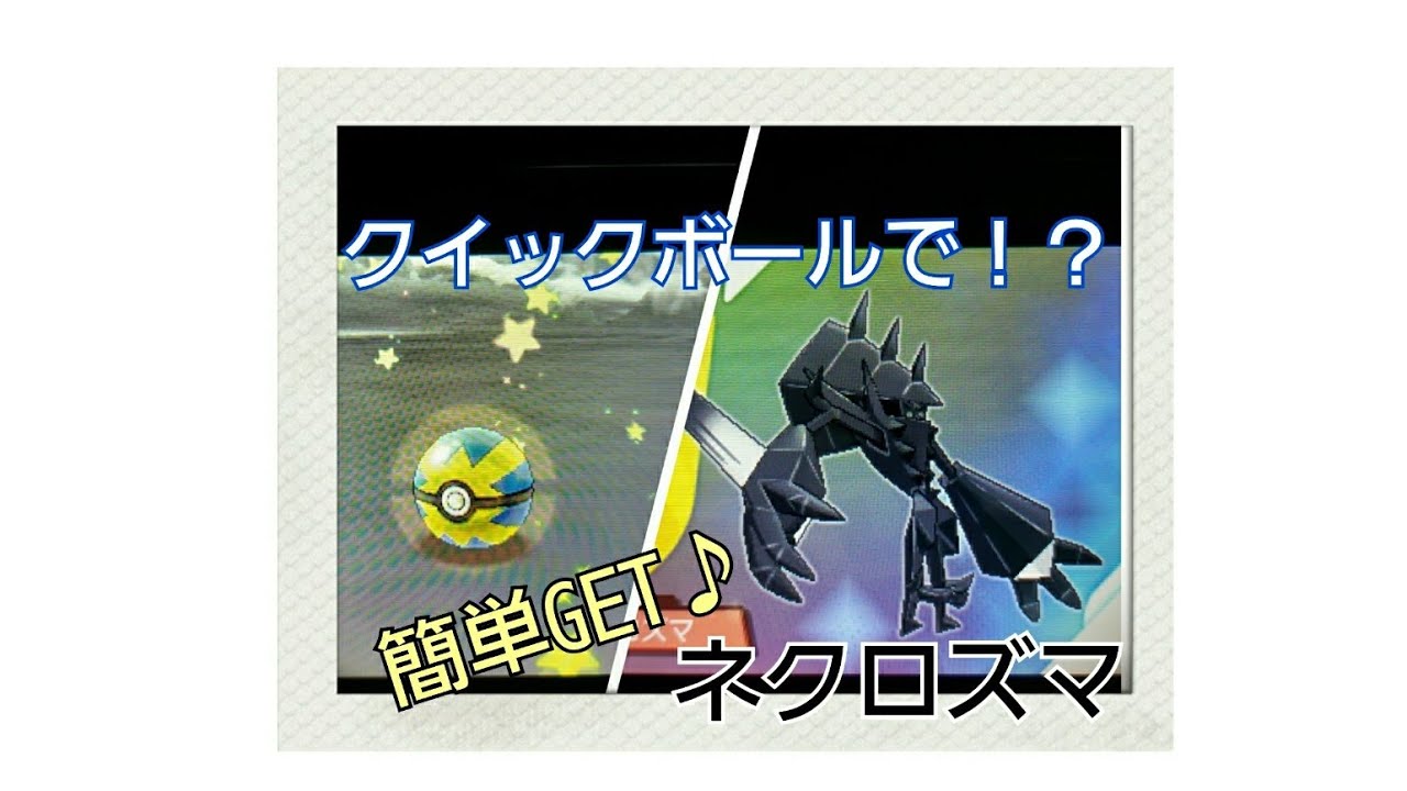 ポケモンusum クイックボールでネクロズマを簡単にgetできる Youtube