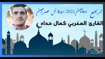 تلاوة مرتلة  من أوائل سورة  آل عمران  للقارئ كمال حداد  {تراويح رمضان 2022}.
