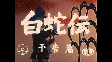 【予告編】白蛇伝
