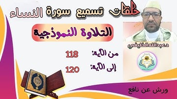 التلاوة النموذجية-الآيات 118 إلى 120 من سورة النساء -رواية ورش عن نافع.