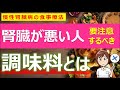 減塩を成功させるためには調味料選びが最も重要なこと！！腎臓病療養指導士が調味料の選び方を徹底解説をします。