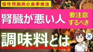 減塩を成功させるためには調味料選びが最も重要なこと！！腎臓病療養指導士が調味料の選び方を徹底解説をします。