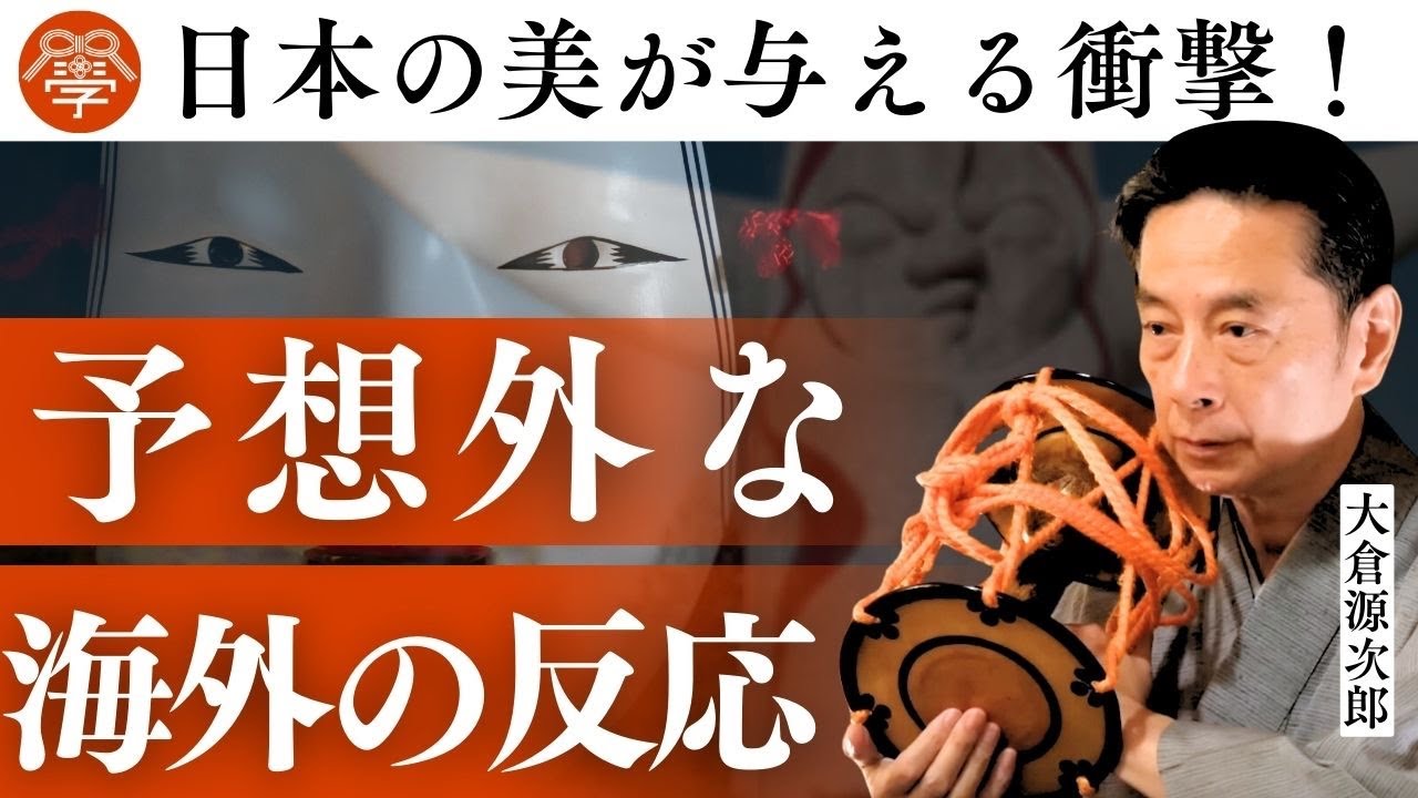 海外から見た日本文化｜大倉源次郎×川嶋政輝