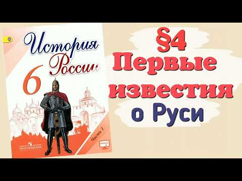 Краткий пересказ §4 Первые известия о Руси. Продолжение в тг под видео ⬇️