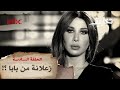 تخاريف نانسي عجرم تتحدث عن خلافها مع والدها لأول مرة تخاريف نانسي عجرم تتحدث عن خلافها مع والدها لأول مرة