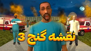 نقشه گنج۳ - فرار از تیمارستان😨😂 | The YL