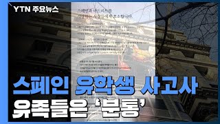 스페인 관공서 조형물 떨어져 유학생 숨져...유족들 '분통' / YTN