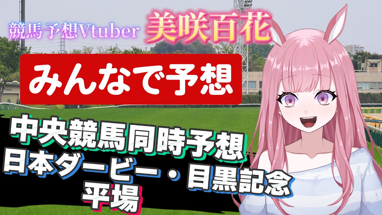 【目黒記念・日本ダービー2026：中央競馬同時予想配信】【競馬予想Vtuber/美咲百花】#中央競馬予想 #東京競馬場 #京都競馬場 #新潟競馬場  #日本ダービー