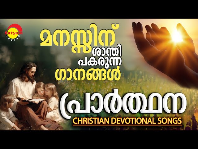 പ്രാർത്ഥന | Prarthana | Christian Devotional | Jukebox | ക്രിസ്തീയ ഭക്തി ഗാനങ്ങൾ | Satyam Audios class=