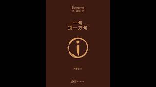 《一句顶一万句》 上部 出延津记 01 有声书 有声小说 听书 刘震云