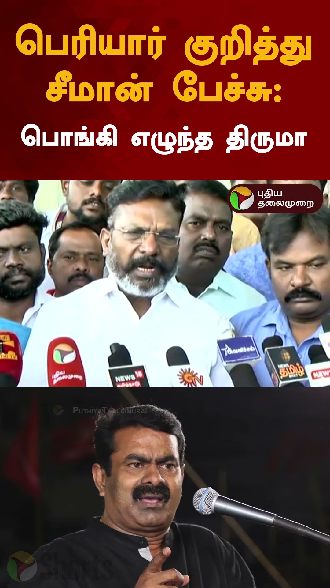 பெரியார் குறித்து சீமான் பேச்சு: பொங்கி எழுந்த திருமா | #shorts | #seeman | #periyar