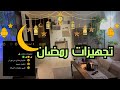 تجهيزات رمضان 2025 طلبية رمضان من شي ان تنظيف وتعزيل وتغيير الصالة لاستقبال رمضان 