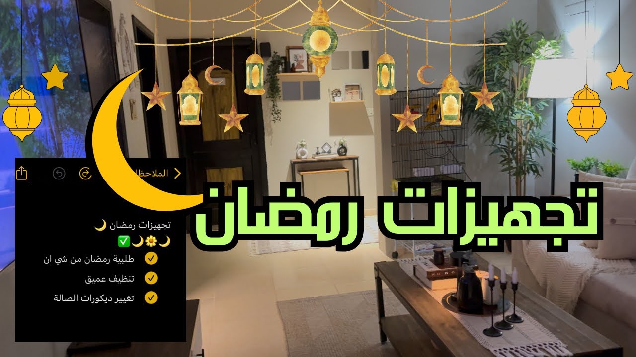 تجهيزات رمضان 🌙 2025 : طلبية رمضان من شي ان /تنظيف وتعزيل وتغيير الصالة لاستقبال رمضان 🌙🌱