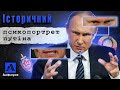 ПСИХОПОРТРЕТ ПУТІНА. Історичний аналіз від українського історика