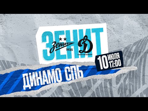 ЗЕНИТ — ДИНАМО (СПб): прямая трансляция