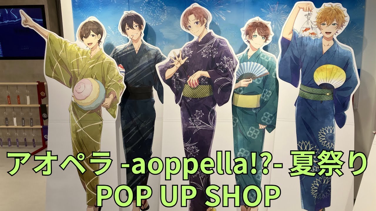 アオペラ -aoppella!?- 夏祭り」POP UP SHOP フォトスポット