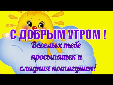 С ДОБРЫМ УТРОМ ! Красивые пожелания в доброе утро ! УТРО ДОБРОЕ ТЕБЕ !