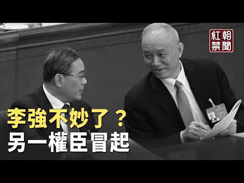 李强被三连击 习当众不给面子 他：蔡奇小心 中共二号人物下场都惨【红朝禁闻】