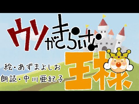 ウソがきらいな王様　オリジナル絵本　読み聞かせ