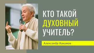 Кто такой духовный учитель -  Александр Хакимов