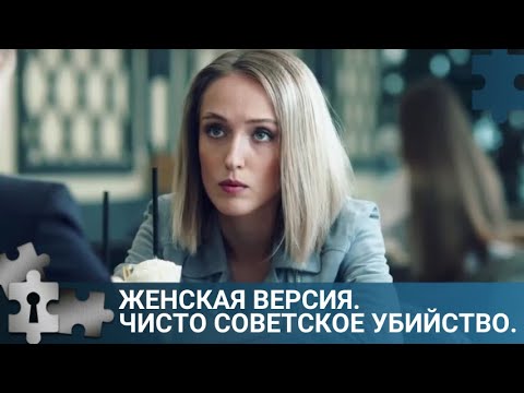 💯ПРЕСТУПЛЕНИЯ, СВЯЗАНЫ С ПРОШЛЫМ СЛЕДОВАТЕЛЯ | ЖЕНСКАЯ ВЕРСИЯ. ЧИСТО СОВЕТСКОЕ УБИЙСТВО| ДЕТЕКТИВ