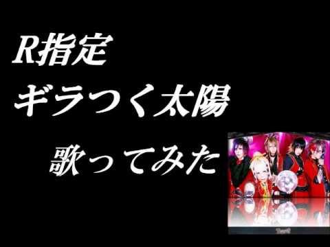 R指定　ギラつく太陽　歌ってみた