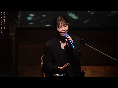 181014 정은지 콘서트 【혜화역】_ 어떤가요 은지 직캠[4k] by DOROTHY