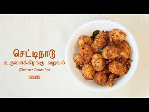 chettinad-potato-fry-in-tamil-|-செட்டிநாடு-உருளைக்கிழங்கு-வறுவல்-|-chettinad-recipes