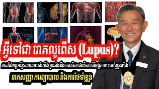Download Lagu អ្វីទៅជារោគលូពើស Lupus | រោគសញ្ញា ការព្យាបាល ការថែទាំខ្លួន | លោកឱសថការី លីម សួ MP3