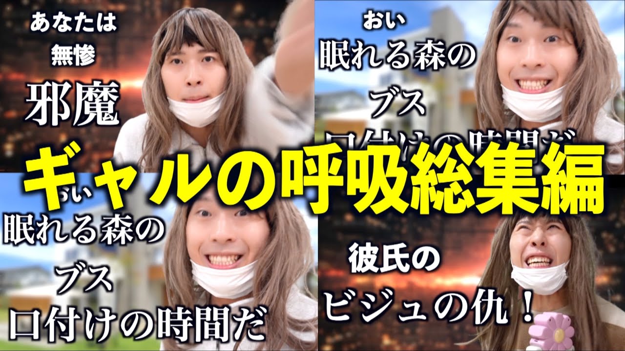 【睡眠導入】鬼滅のギャル柱によるギャルの呼吸総まとめが爆笑ww